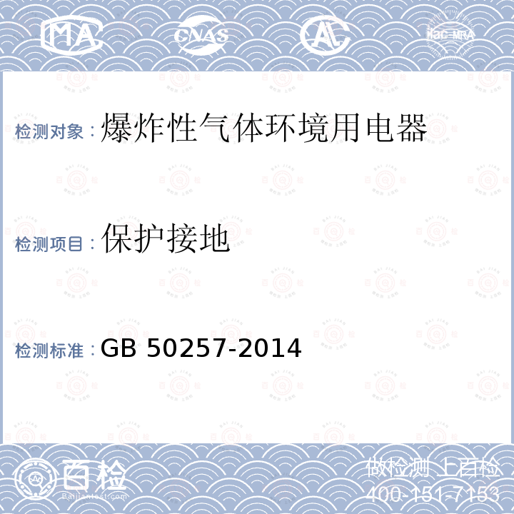 保护接地 GB 50257-2014 电气装置安装工程 爆炸和火灾危险环境电气装置施工及验收规范(附条文说明)