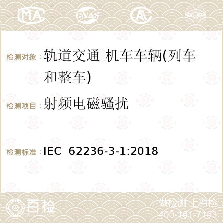 射频电磁骚扰 轨道交通 电磁兼容 第3-1部分：机车车辆 列车和整车 IEC 62236-3-1:2018 