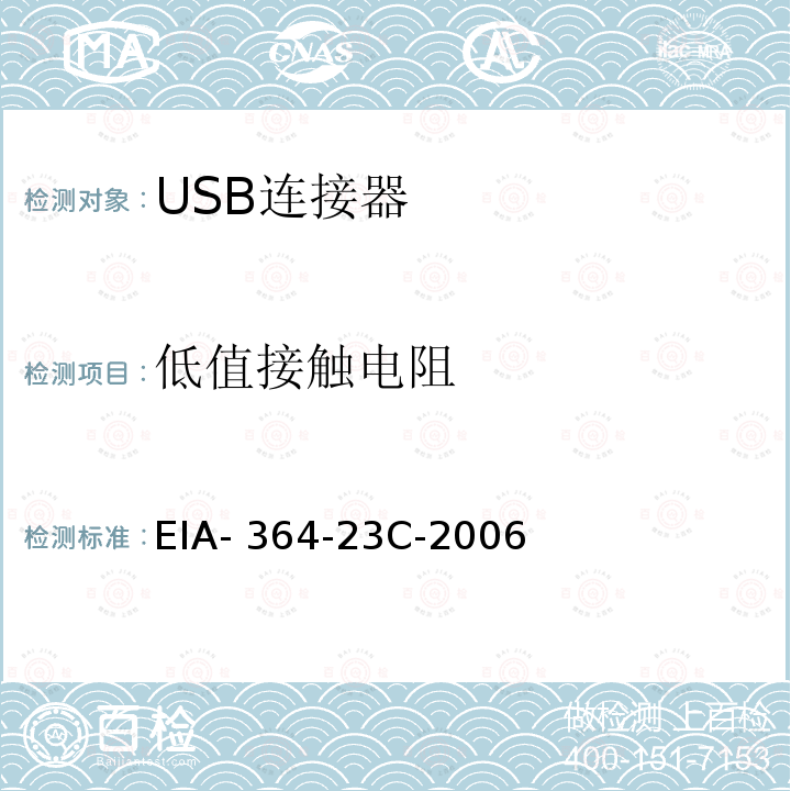 低值接触电阻 EIA- 364-23C-2006 电子连接器与插座的测试程序 EIA-364-23C-2006
