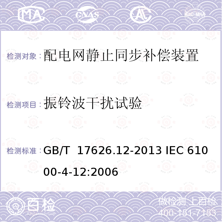 振铃波干扰试验 GB/T 17626.12-2013 电磁兼容 试验和测量技术 振铃波抗扰度试验