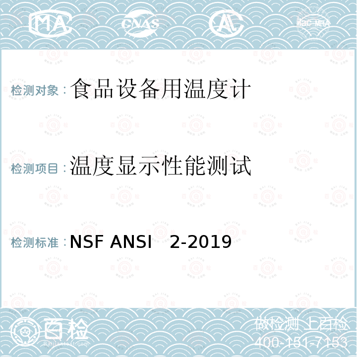 温度显示性能测试 NSF ANSI   2-2019 食品设备 NSF ANSI  2-2019