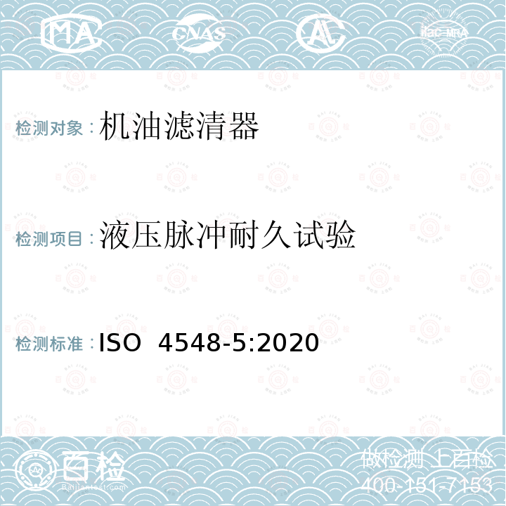 液压脉冲耐久试验 内燃机全流式机油滤清器试验方法 第5部分：冷起动模拟和液压脉冲耐久试验 ISO 4548-5:2020