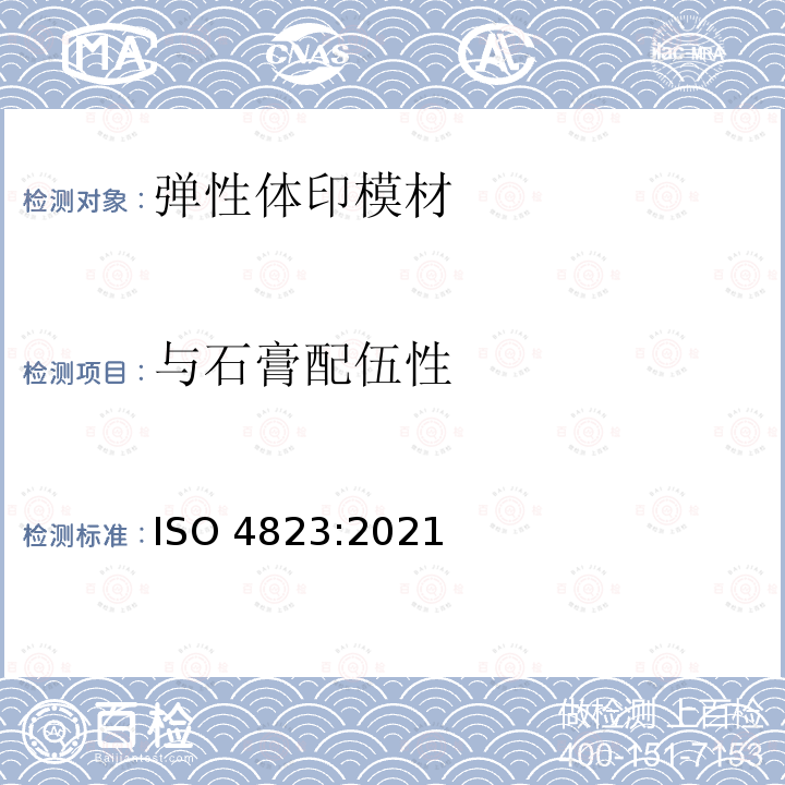 与石膏配伍性 ISO 4823-2021 牙科  弹性体印模和咬合定位材料