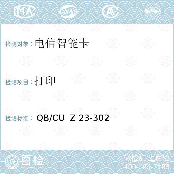 打印  QB/CU  Z 23-302 中国联通电信智能卡产品质量技术规范（V3.0） QB/CU  Z23-302(2014)