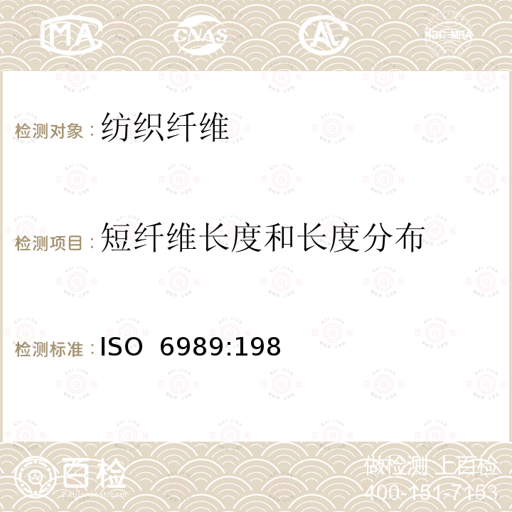 短纤维长度和长度分布 ISO 6989-1981 纺织纤维 短纤维长度和长度分布的测定（单纤维测定）