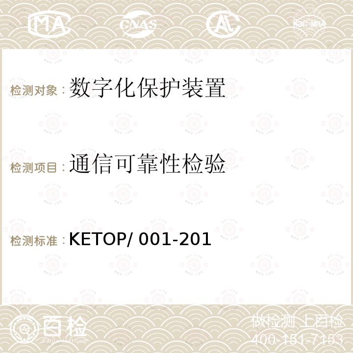 通信可靠性检验 KETOP/ 001-201 数字化保护装置测试方案（通信及信息部分） KETOP/001-2014