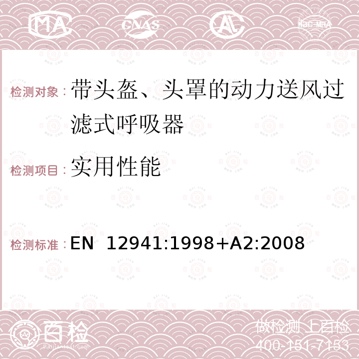 实用性能 EN 12941:1998 呼吸防护用品 带头盔、头罩的动力送风过滤式呼吸器 要求、试验、标识 +A2:2008