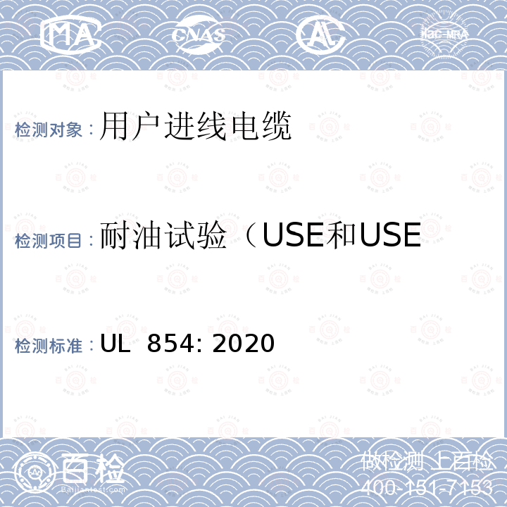 耐油试验（USE和USE-2单芯和多芯导体电缆） 用户进线电缆 UL 854: 2020