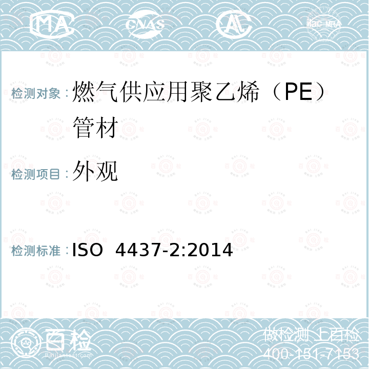 外观 《燃气供应用塑料管道系统 聚乙烯（PE） 第2部分：管材》 ISO 4437-2:2014