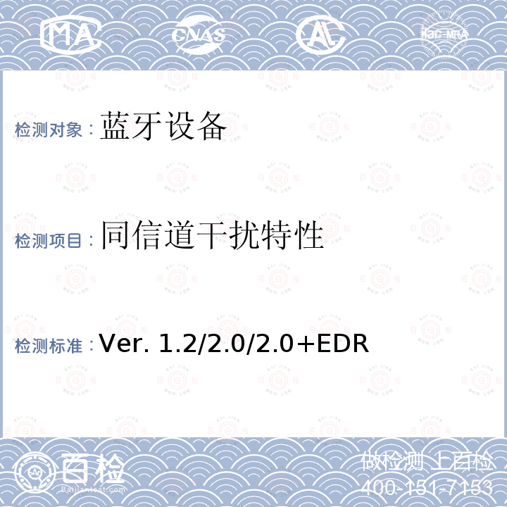同信道干扰特性 蓝牙射频测试规范Ver.1.2/2.0/2.0+EDR  