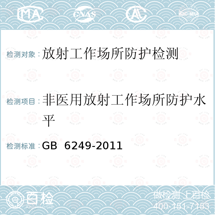 非医用放射工作场所防护水平 GB 6249-2011 核动力厂环境辐射防护规定