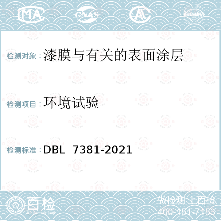 环境试验 DBL 7381-2021 汽车金属涂装外饰件 