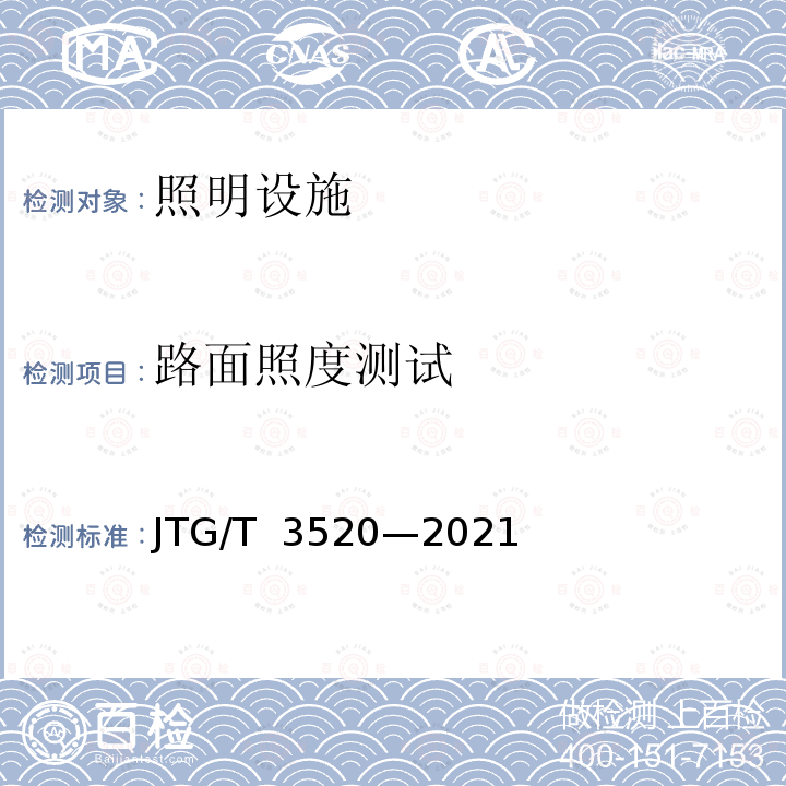 路面照度测试 《公路机电工程测试规程》 JTG/T 3520—2021