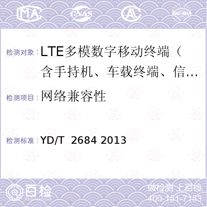 网络兼容性 LTE/TD-SCDMA/WCDMA/GSM(GPRS)多模单待终端设备测试方法 YD/T 2684 2013