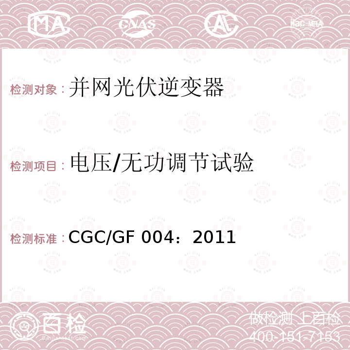 电压/无功调节试验 CGC/GF 004：2011 并网光伏发电专用逆变器技术条件 CGC/GF004：2011
