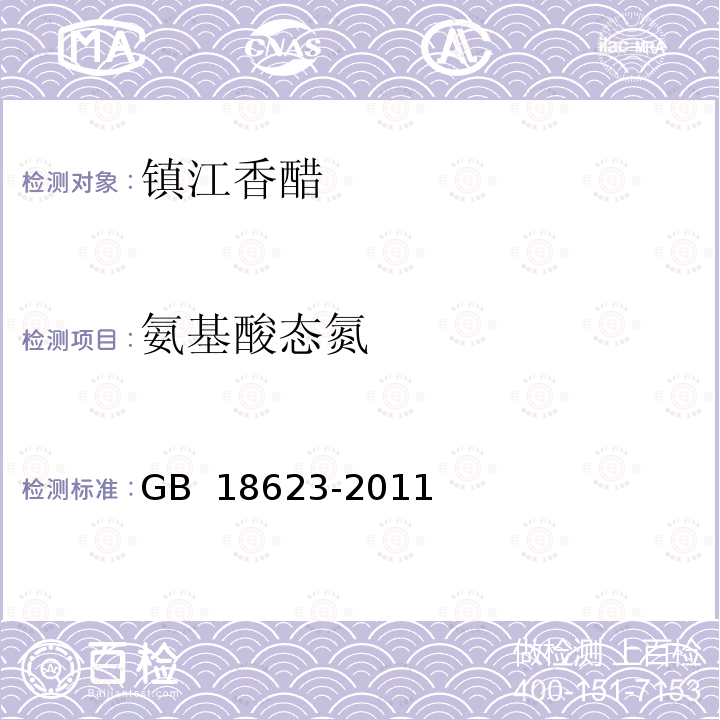 氨基酸态氮 地理标志产品  镇江香醋 GB 18623-2011
