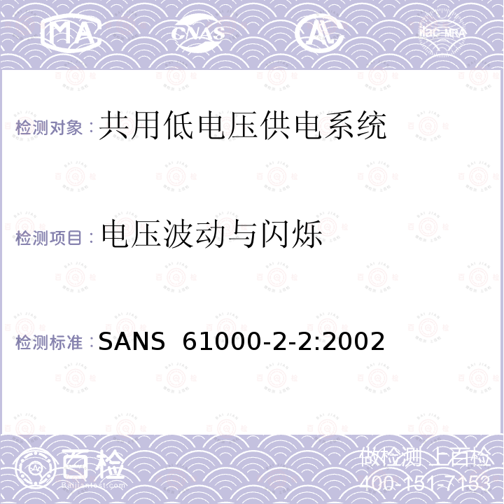 电压波动与闪烁 SANS  61000-2-2:2002 电磁兼容性 -环境-公用低压供电系统低频传导骚扰及信号传输的兼容水平 SANS 61000-2-2:2002