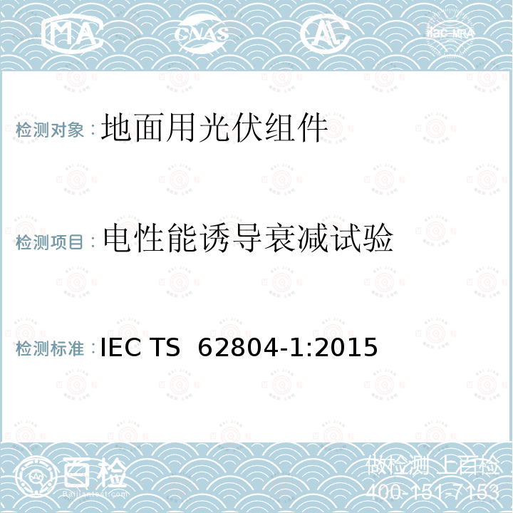 电性能诱导衰减试验 光伏组件 - 电势诱导衰减检测的试验方法 第一部分：晶体硅  IEC TS 62804-1:2015