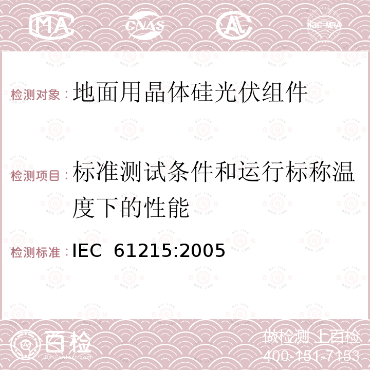 标准测试条件和运行标称温度下的性能 地面用晶体硅光伏组件 设计鉴定和定型 IEC 61215:2005