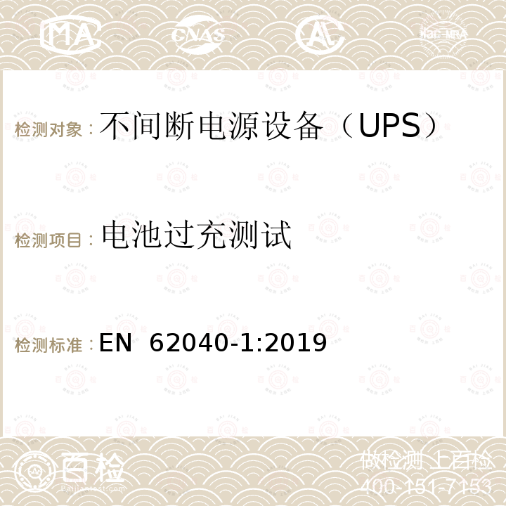 电池过充测试 EN 62040-1:2019 不间断电源系统（UPS）第1部分：安全要求 