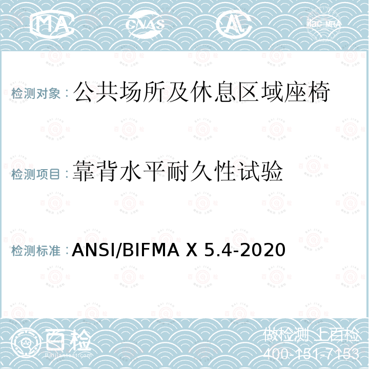 靠背水平耐久性试验 ANSI/BIFMAX 5.4-20 公共场所和休息区域座椅 ANSI/BIFMA X5.4-2020