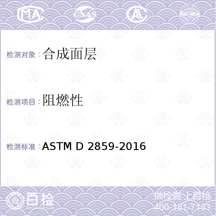 阻燃性 ASTM D2859-2016 成品纺织地毯材料燃烧性能试验方法