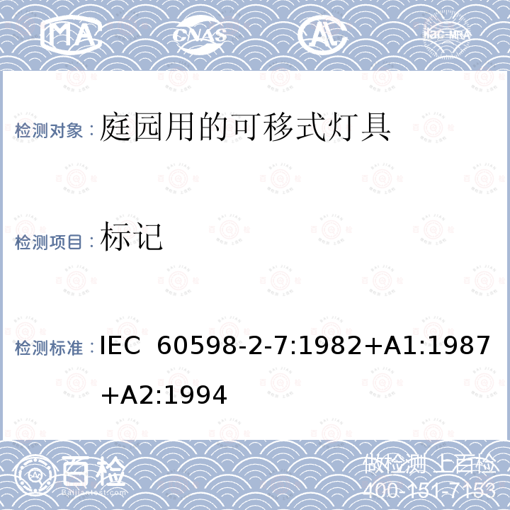 标记 庭园用的可移式灯具安全要求 IEC 60598-2-7:1982+A1:1987+A2:1994