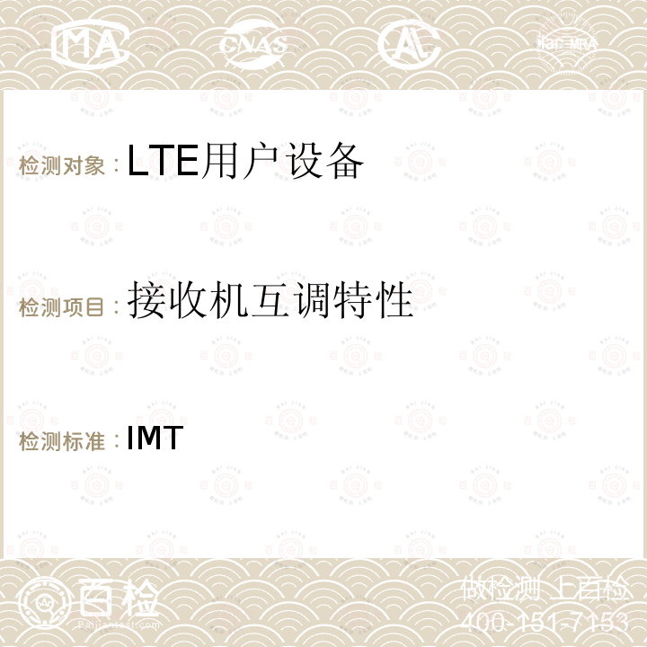 接收机互调特性 《IMT蜂窝网络;协调标准涵盖了基本要求指令2014/53 / EU第3.2条;第13部分：演进的通用陆地无线电接入（E-UTRA）用户设备（UE）》 ETSI 301908-13 V13.1.1