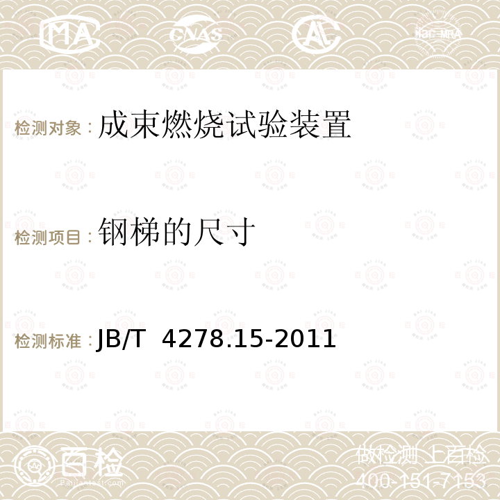 钢梯的尺寸 橡皮塑料电线电缆试验仪器设备检定方法 第15部分：成束燃烧试验装置 JB/T 4278.15-2011