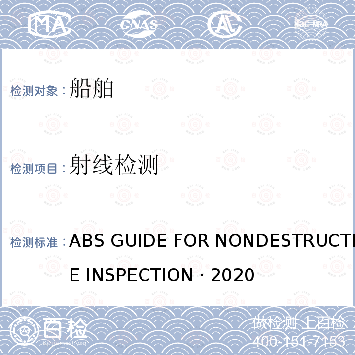 射线检测 ABS GUIDE FOR NONDESTRUCTIVE INSPECTION · 2020 《美国船级社无损检测指南》 ABS GUIDE FOR NONDESTRUCTIVE INSPECTION ·2020
