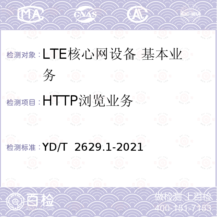 HTTP浏览业务 YD/T 2629.1-2021 演进的移动分组核心网络（EPC）设备测试方法 第1部分：支持E-UTRAN接入