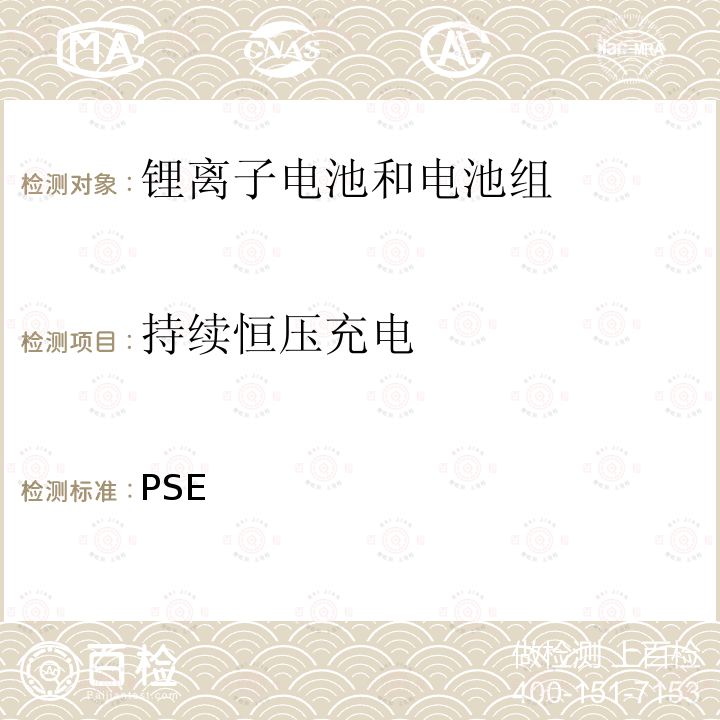 持续恒压充电 日本PSE技术条例-锂离子二次电池 别表9