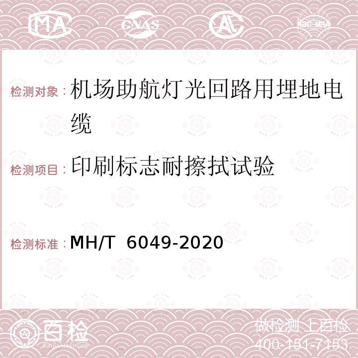 印刷标志耐擦拭试验 T 6049-2020 机场助航灯光回路用埋地电缆 MH/