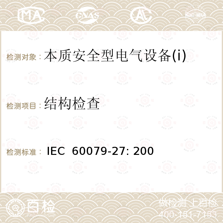 结构检查 IEC 60079-27-2008 爆炸性气体环境 第27部分:现场总线本质安全概念(FISCO)