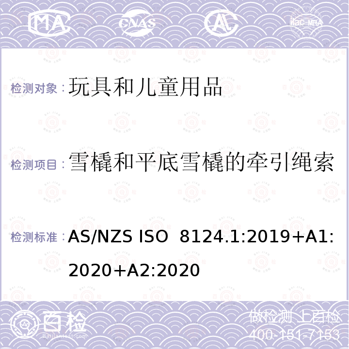 雪橇和平底雪橇的牵引绳索 玩具安全第一部分：机械物理性能 AS/NZS ISO 8124.1:2019+A1:2020+A2:2020