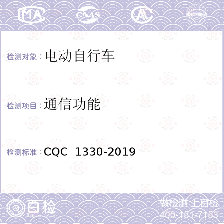 通信功能 CQC 1330-2019 电动自行车集中充电控制器技术规范 