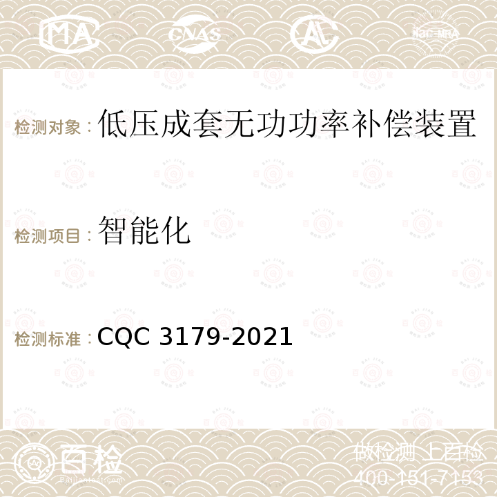 智能化 CQC 3179-2021 低压成套无功功率补偿装置节能认证技术规范 CQC3179-2021