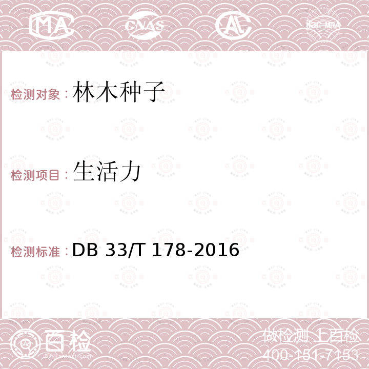 生活力 DB33/T 178-2016 林木种子检验规程