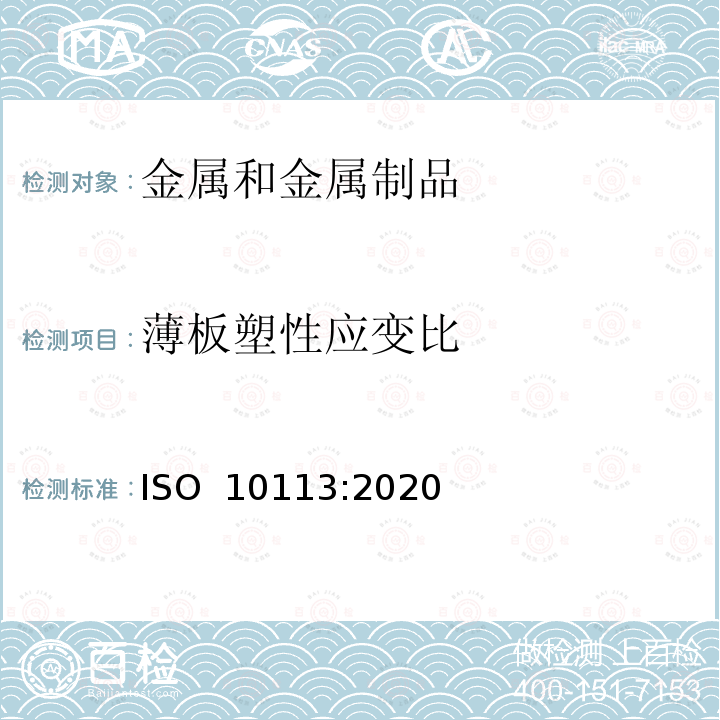 薄板塑性应变比 金属材料 薄板和薄带 塑性应变比（r值）的测定 ISO 10113:2020