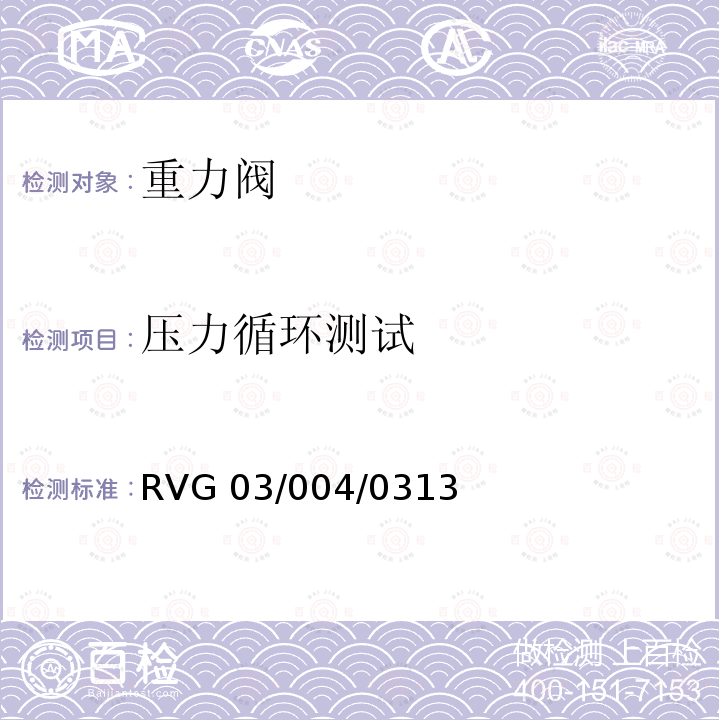 压力循环测试 RVG 03/004/0313 瑞福排气阀通用标准 RVG03/004/0313