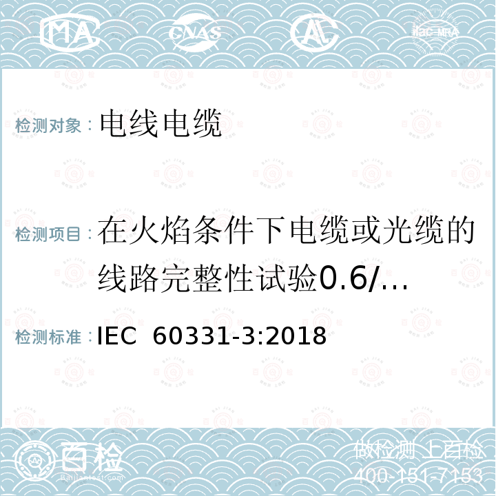 在火焰条件下电缆或光缆的线路完整性试验0.6/1kV及以下电缆，在金属管中的试验 在火焰条件下电缆或光缆的线路完整性试验-第一部分：0.6/1kV及以下电缆，在金属管中火焰温度不低于830℃并施加冲击试验方法 IEC 60331-3:2018