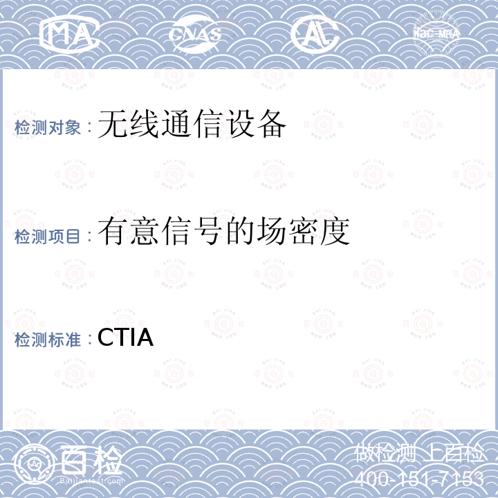 有意信号的场密度 CTIA 认证项目，助听器兼容性测试方案 2013/V3.0