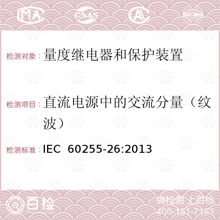 直流电源中的交流分量（纹波） IEC 60255-6-1988 电气继电器 第6部分:量度继电器和保护装置