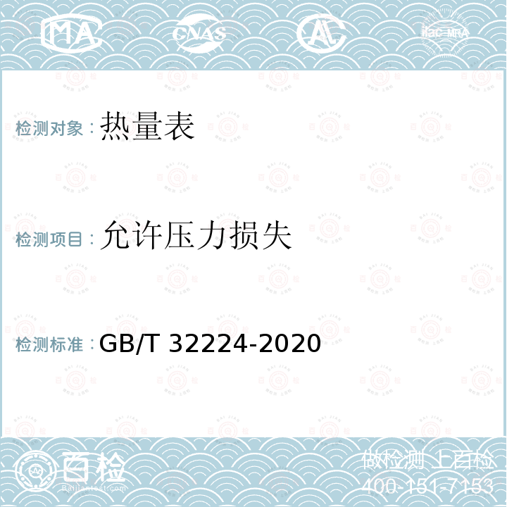 允许压力损失 GB/T 32224-2020 热量表