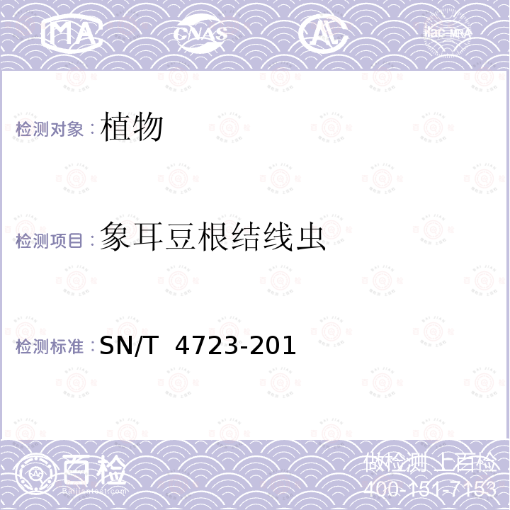 象耳豆根结线虫 SN/T 4723-2016 根结线虫属（非中国种）检疫鉴定方法