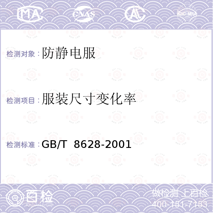 服装尺寸变化率 GB/T 8628-2001 纺织品 测定尺寸变化的试验中织物试样和服装的准备、标记及测量