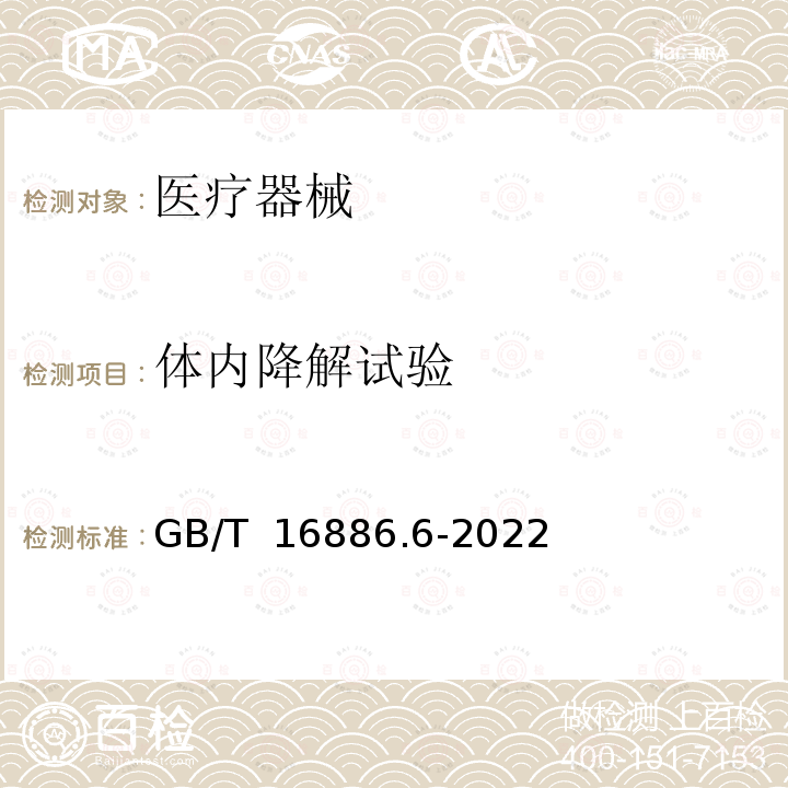 体内降解试验 GB/T 16886.6-2022 医疗器械生物学评价  第6部分：植入后局部反应试验