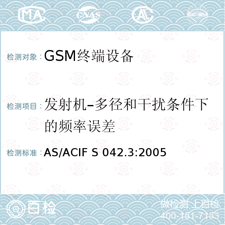 发射机–多径和干扰条件下的频率误差 AS/ACIF S042.3-2005 连接到电信网络空中接口的要求—第3部分：GSM客户设备 AS/ACIF S042.3:2005