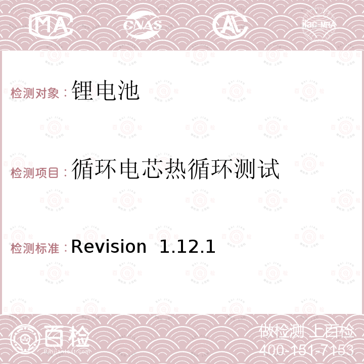循环电芯热循环测试 Revision  1.12.1 CTIA符合IEEE1625电池系统的证明要求 Revision 1.12.1
