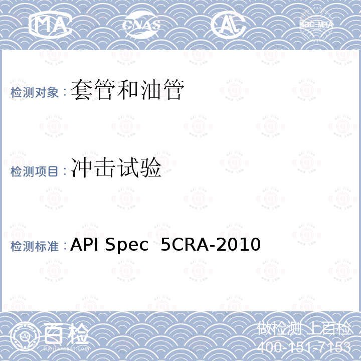 冲击试验 API Spec  5CRA-2010 用作套管、油管和接箍的耐蚀合金无缝管规范 API Spec 5CRA-2010(R2021)